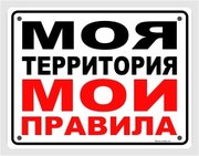 Табличка Моя территория Мои правила