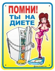 Табличка Помни ты на диете 